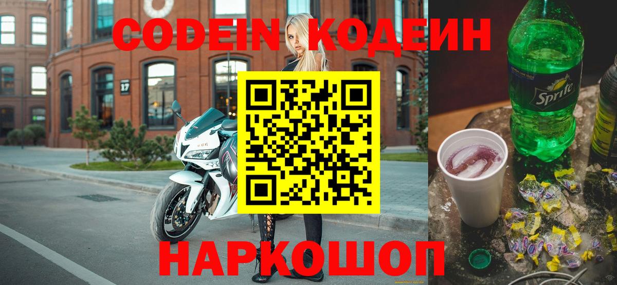 Кодеиновый сироп Lean Purple Drank  Codein напиток Lean (лин)  Вход с VPN  Партизанск 